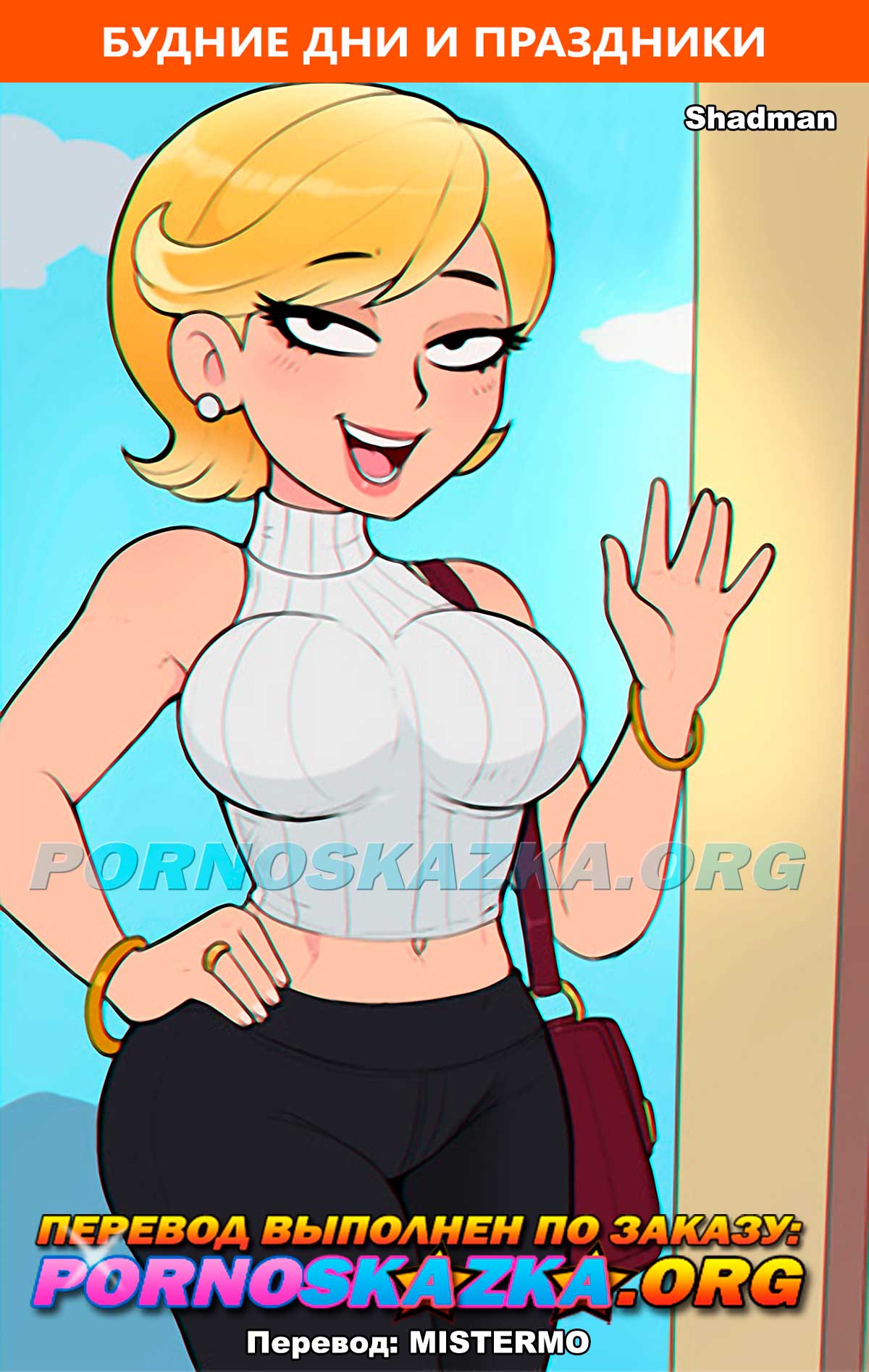 порно комикс будние дни